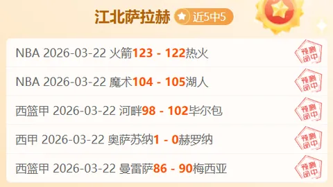 篮球预测：NBA连续5场全红，专家24场19中，14场12中