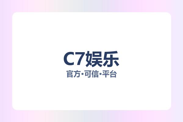 C7娱乐